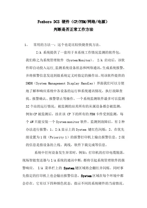 FoxboroDCS 硬件检查办法