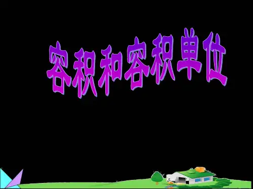 容积和容积单位》课件PPT[课资类别]