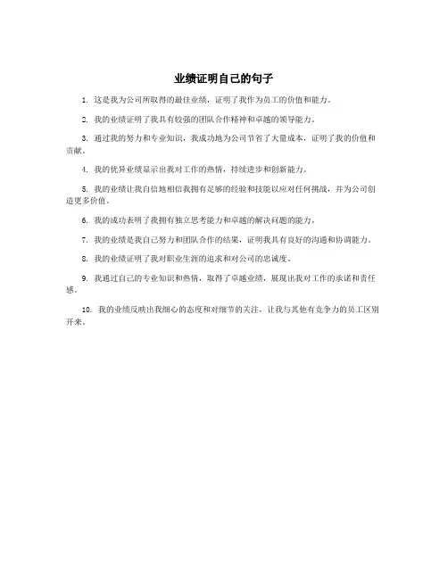 业绩证明自己的句子