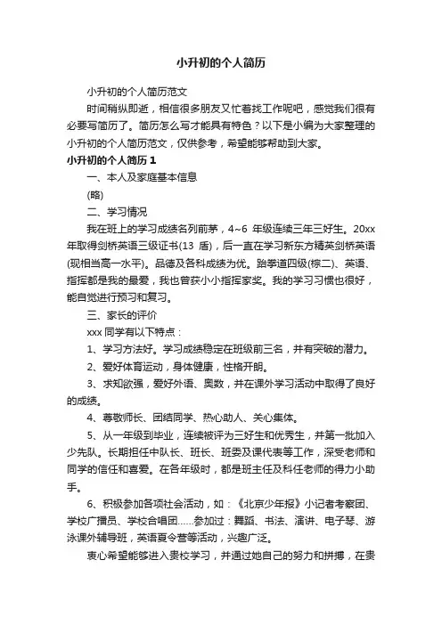 小升初的个人简历范文