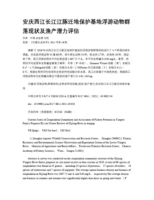 安庆西江长江江豚迁地保护基地浮游动物群落现状及渔产潜力评估