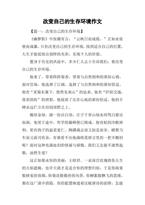改变自己的生存环境作文