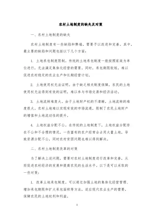 农村土地制度的缺失及对策