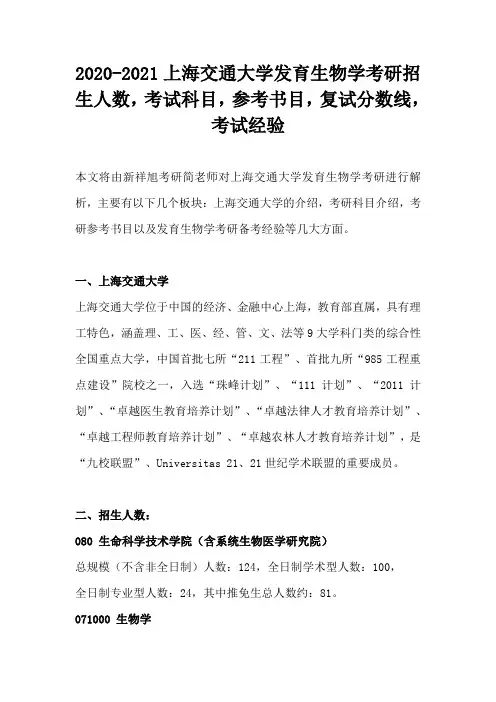 2020-2021上海交通大学发育生物学考研招生人数,考试科目,参考书目,复试分数线,考试经验