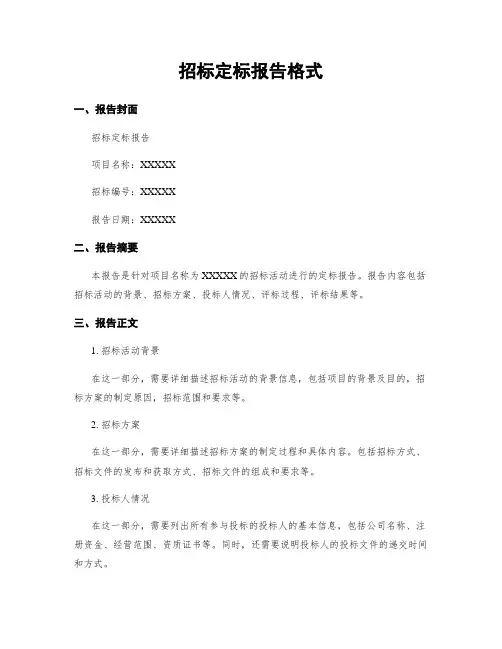 招标定标报告格式