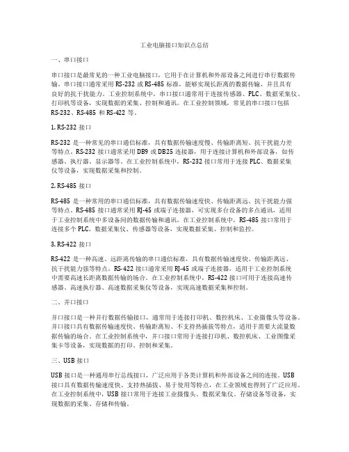工业电脑接口知识点总结