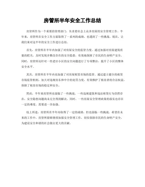 房管所半年安全工作总结