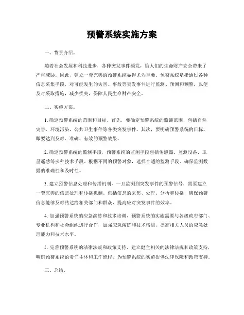 预警系统实施方案