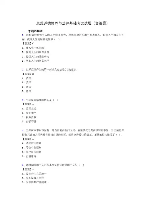 思修与法律基础考试试题(含答案)aba