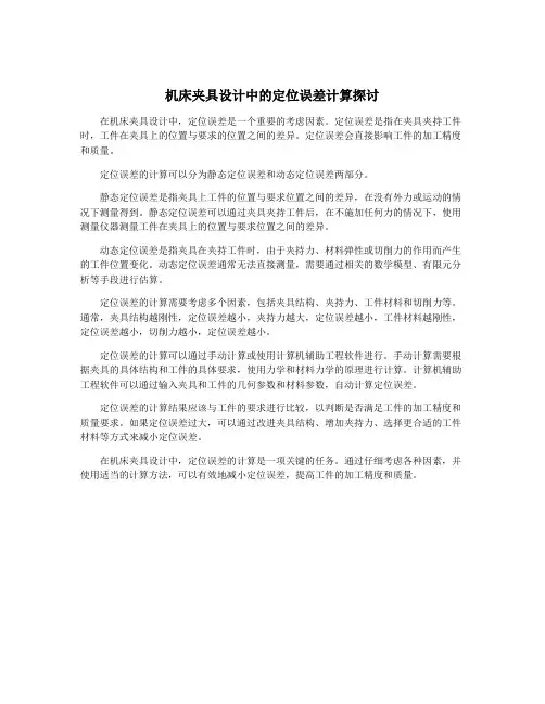 机床夹具设计中的定位误差计算探讨