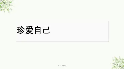 心理健康六年级下册十六课：珍爱自己课件