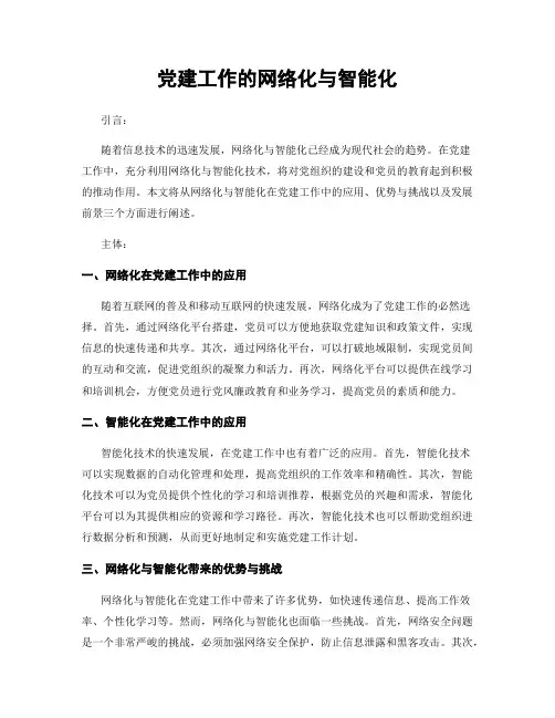 党建工作的网络化与智能化
