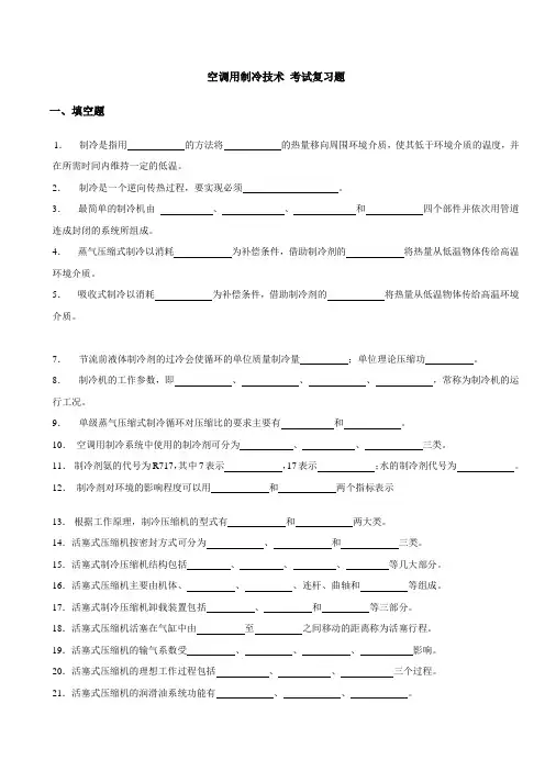 制冷考试复习试题