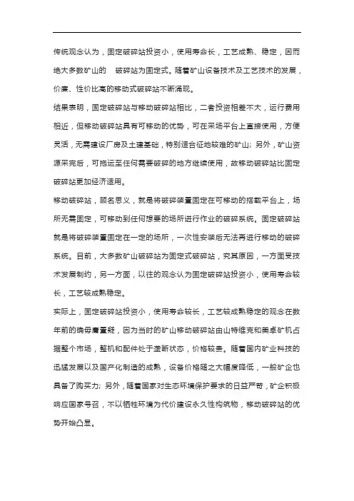 移动破碎站与固定破碎站优劣势对比