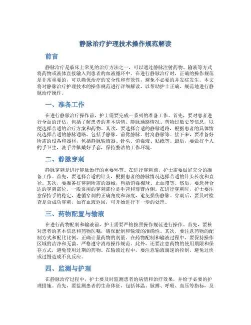 静脉治疗护理技术操作规范解读