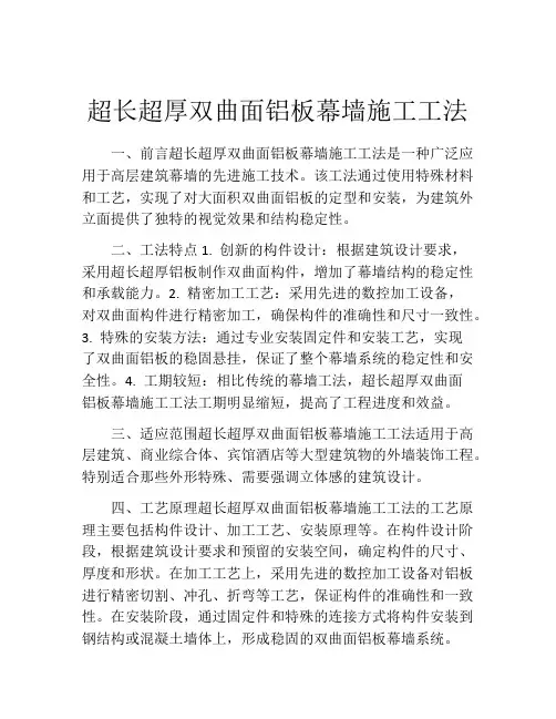 超长超厚双曲面铝板幕墙施工工法