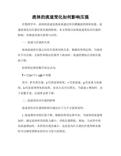 流体的流速变化如何影响压强