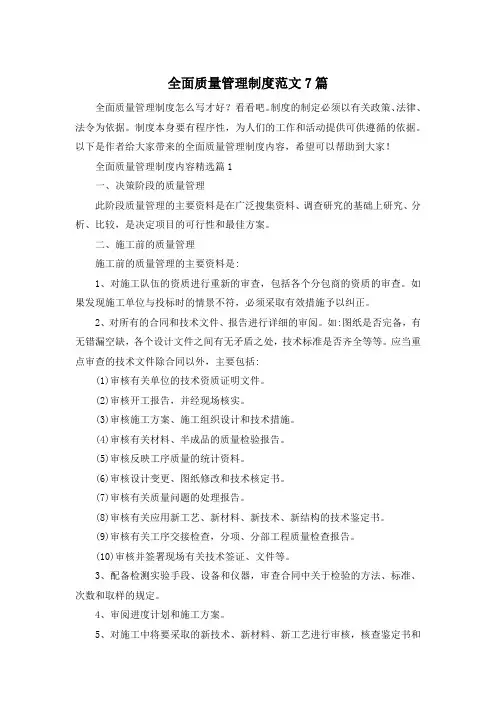 全面质量管理制度范文7篇