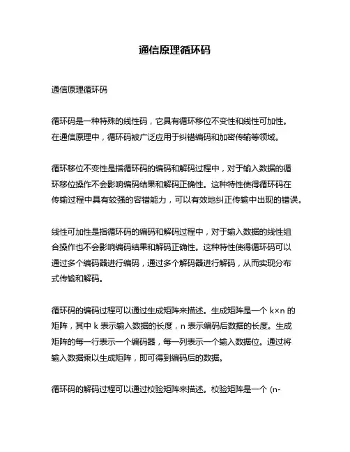 通信原理循环码