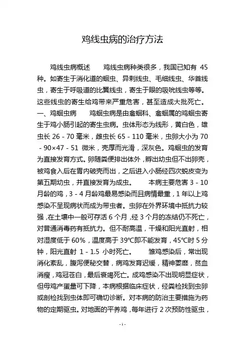 鸡线虫病的治疗方法