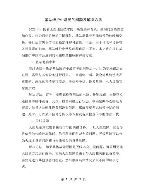 基站维护中常见的问题及解决方法