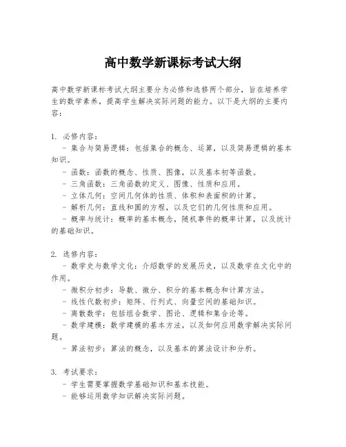 高中数学新课标考试大纲