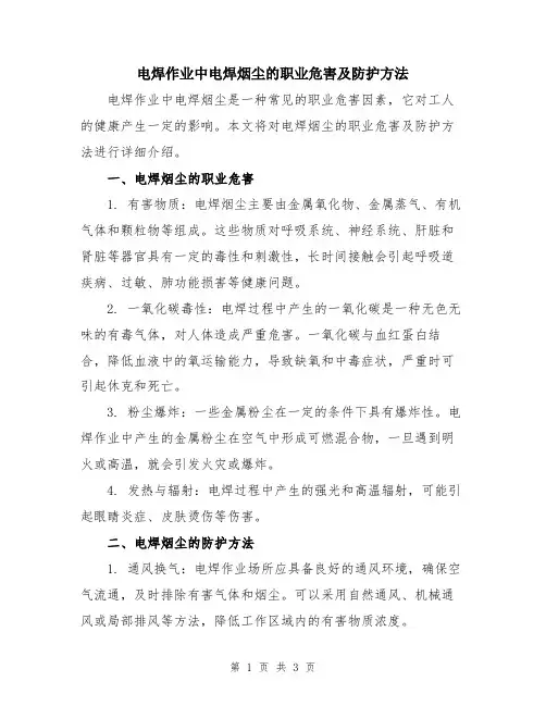 电焊作业中电焊烟尘的职业危害及防护方法