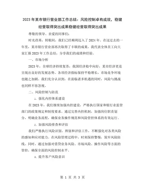2023年某市银行营业部工作总结：风险控制卓有成效,稳健经营取得突出成果