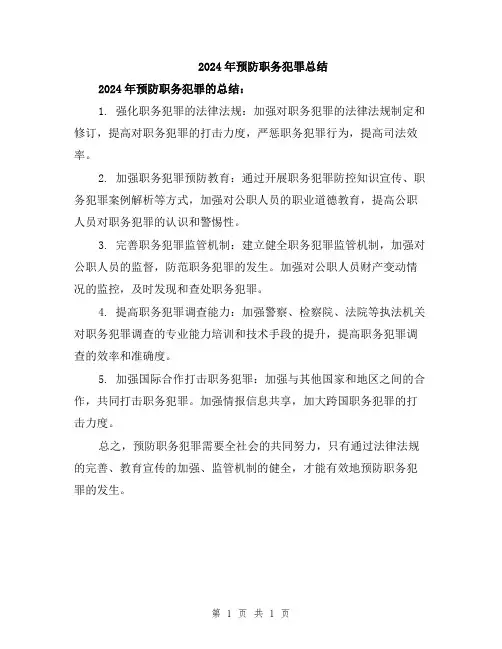2024年预防职务犯罪总结