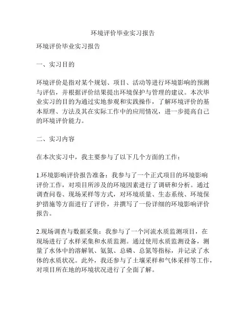 环境评价毕业实习报告