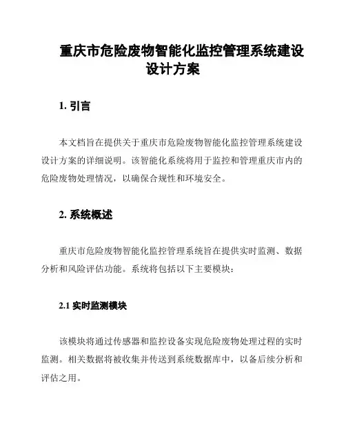 重庆市危险废物智能化监控管理系统建设设计方案