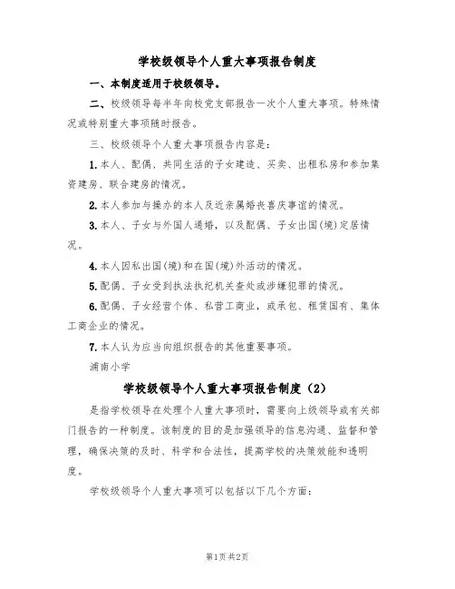 学校级领导个人重大事项报告制度(2篇)