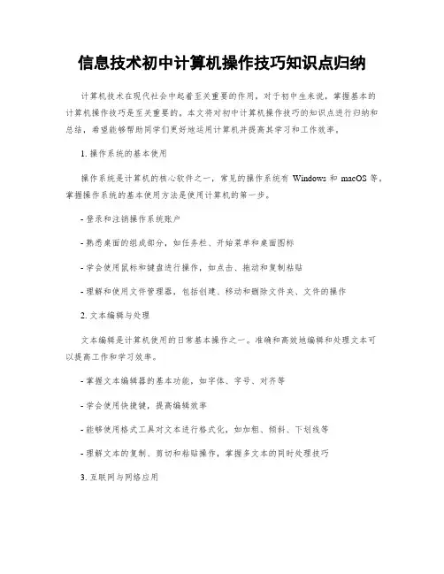 信息技术初中计算机操作技巧知识点归纳