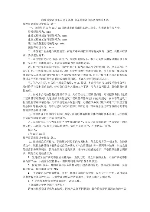商品质量评价报告范文通用 商品优质评价怎么写优秀5篇