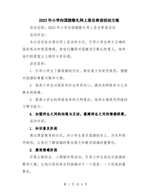 2023年小学向国旗敬礼网上签名寄语活动方案