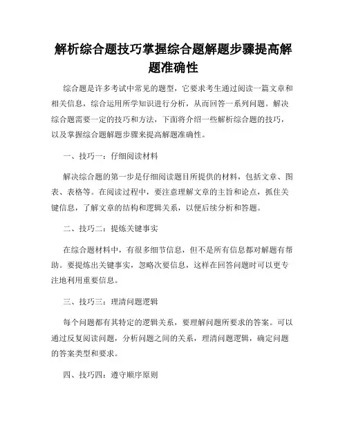 解析综合题技巧掌握综合题解题步骤提高解题准确性