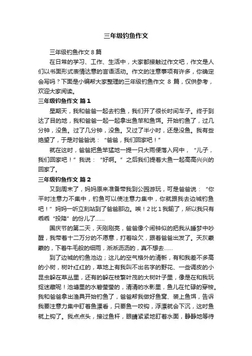 三年级钓鱼作文8篇