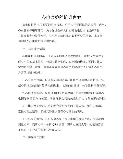 心电监护的培训内容