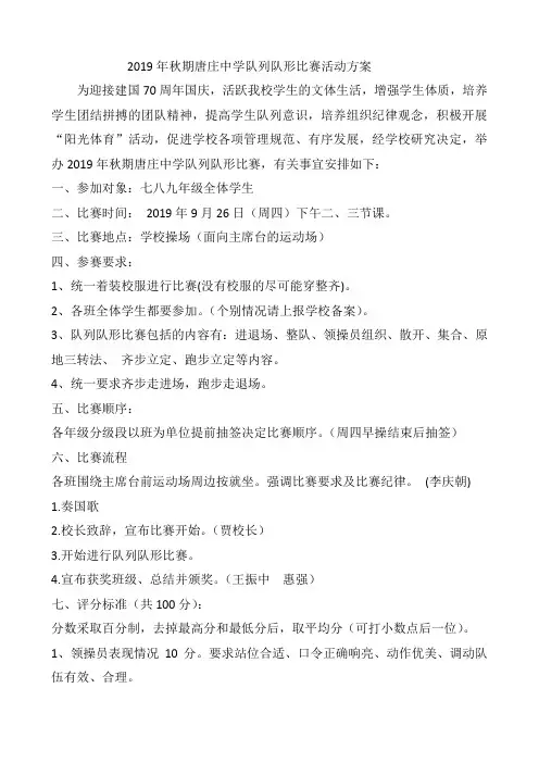 2019年秋期唐庄中学队列队形比赛活动方案