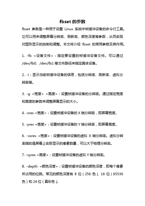 fbset 的参数