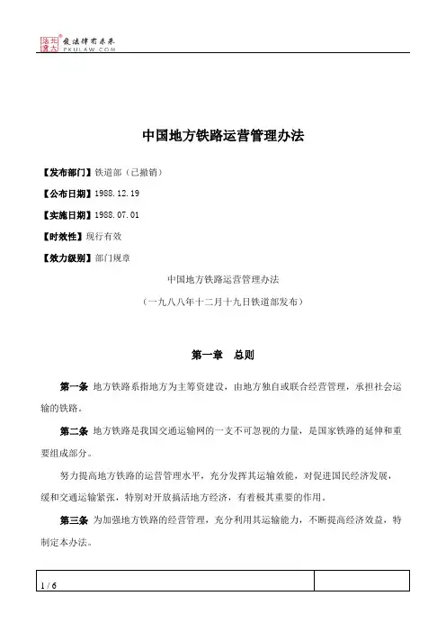 中国地方铁路运营管理办法