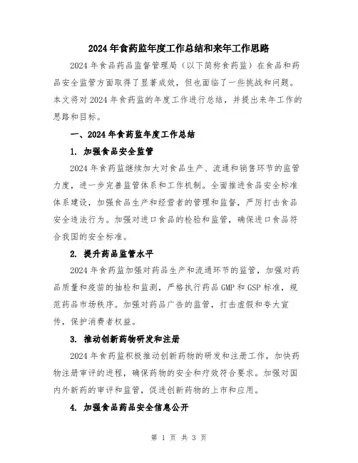 2024年食药监年度工作总结和来年工作思路