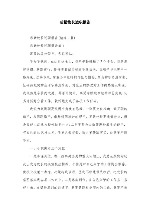 后勤校长述职报告