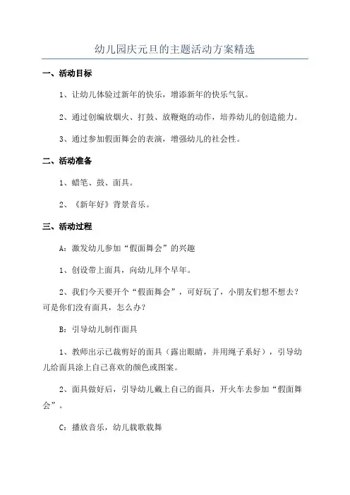 幼儿园庆元旦的主题活动方案精选