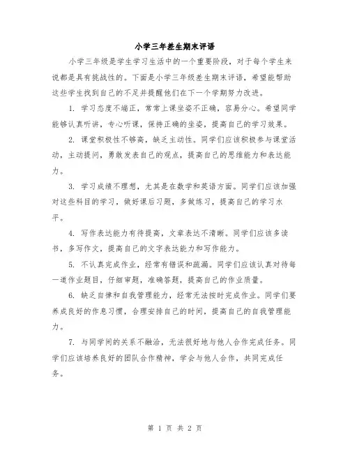 小学三年差生期末评语