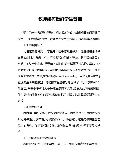 教师如何做好学生管理