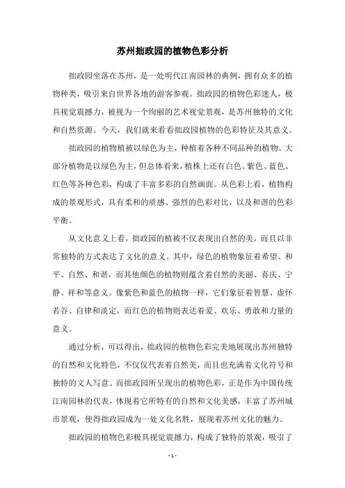 苏州拙政园的植物色彩分析