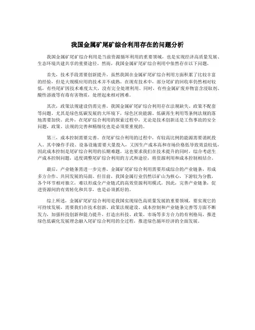 我国金属矿尾矿综合利用存在的问题分析