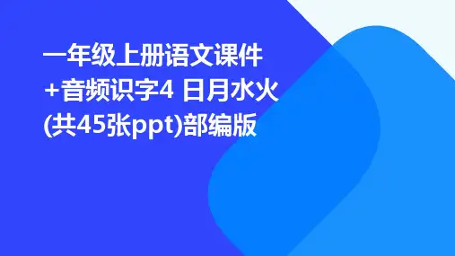 一年级上册语文课件+音频识字4+日月水火+(共45张ppt)部编版