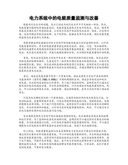 电力系统中的电能质量监测与改善
